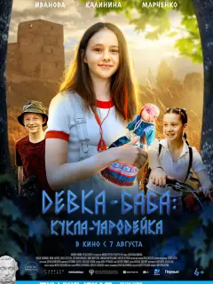 Девка-баба: Кукла-чародейка российский сериал